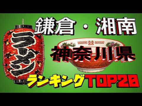 【令和8年最新】神奈川県「鎌倉・湘南」ラーメンランキングTOP20！