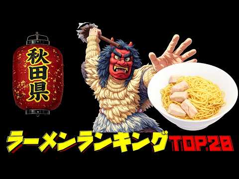 【令和8年最新】秋田県ラーメンランキングTOP20！　老舗の名店！ サムネイル