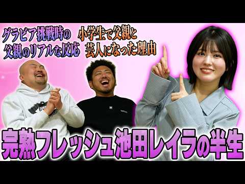 【完熟フレッシュ】小学生で芸人デビューしマルチな活躍をする池田レイラの特殊な半生【鬼越トマホーク】