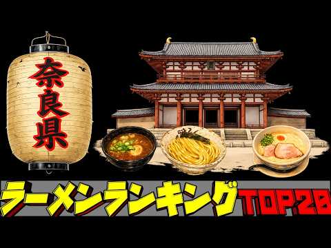 【令和8年最新】奈良県ラーメンランキングTOP20！