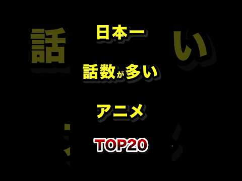 日本で1番話数が多いアニメTOP20 アニメ 雑学 ランキング サザエさん サムネイル