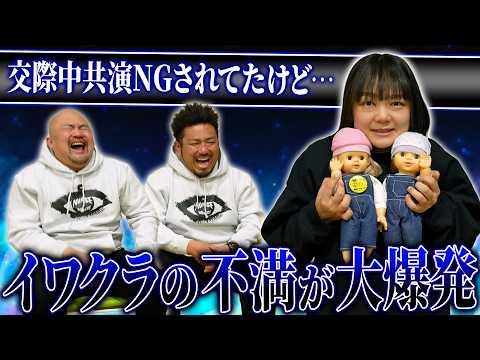 【不満爆発】最近色々あった蛙亭イワクラの不満を聞いたらとんでもないエピソードが連発した【鬼越トマホーク】 サムネイル