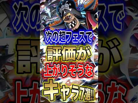 バウンティラッシュ"次の超フェスで評価が上がりそうなキャラ7選!! short バウンティラッシュ 超フェス 解説 新…