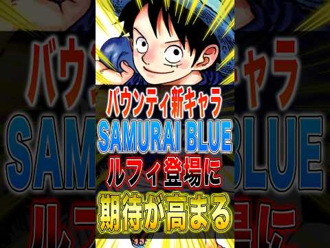 バウンティに新キャラ"SAMURAI BLUEルフィ"登場に期待が高まる!! short バウンティラッシュ SAMU…