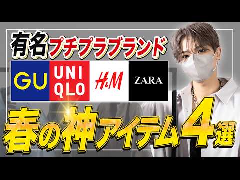 【SNSで話題】 デザイナーが厳選した有名プチプラブランドのおすすめ春アイテム4選！