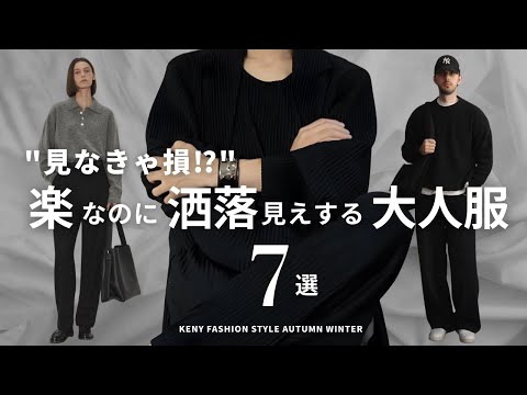 【見なきゃ損⁉︎】楽で簡単にお洒落できる秋冬の服7選【もう迷わない】 サムネイル
