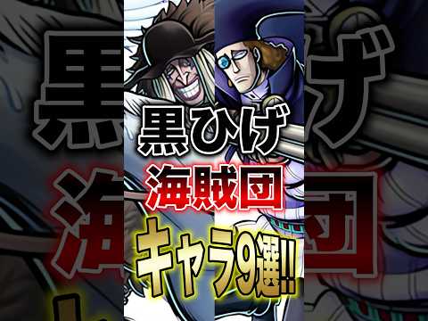 バウンティユーザー必見!!"黒ひげ海賊団キャラ9選!!" short バウンティラッシュ 新キャラ 黒ひげ ONEPI…