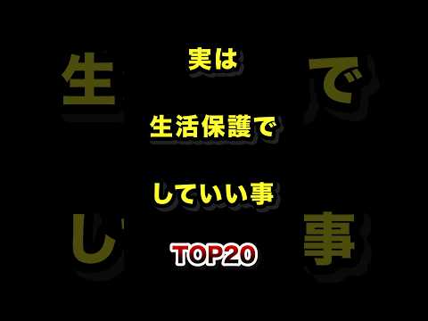 実は生活保護でしてもいいことTOP20 生活保護 雑学 税金 ランキング サムネイル