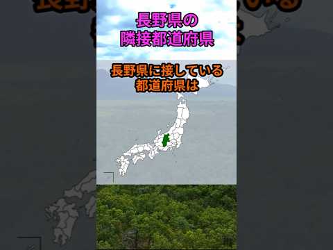 s151_長野県が隣接する都道府県 都道府県 隣接 shorts サムネイル