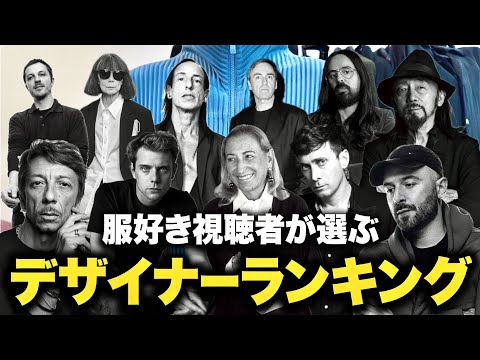 550名の服好きが選ぶ！好きなデザイナーランキング！【26年1月最新版！】 サムネイル