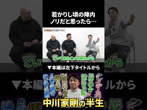 【中川家剛】若かりし頃の陣内ノリだと思ったら… 中川家 陣内智則 鬼越トマホーク