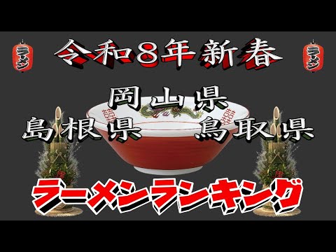 【令和8年新春】岡山県・鳥取県・島根県ラーメンランキングTOP20！２０２６ サムネイル