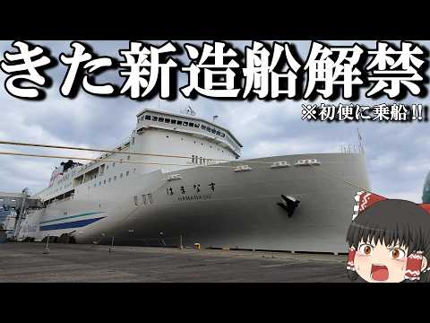 【話題の新造船】ついに就航!新日本海フェリー「はまなす」で小樽→舞鶴のゆっくり旅【最新フェリー体験】