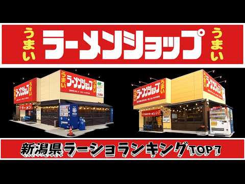 【令和8年最新】新潟県ラーメンショップランキングTOP20！