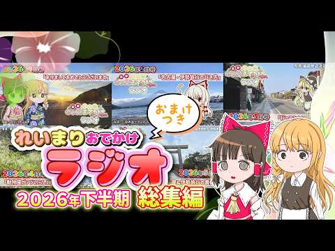 【おまけラジオ付き】れいまりおでかけラジオ2026年上半期総集編【作業用】【睡眠用】【霊夢と魔理沙のゆっくりおでかけラ… サムネイル
