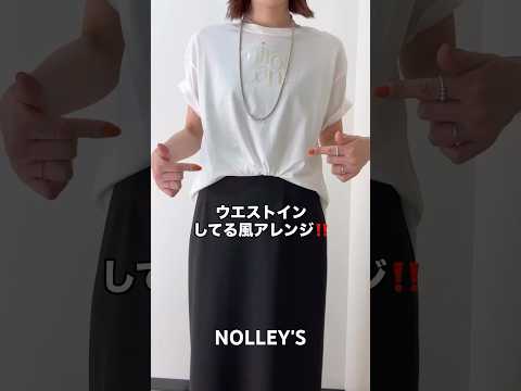 【NOLLEY'S】Tシャツアレンジ！nolleysprtシャツアレンジhowto