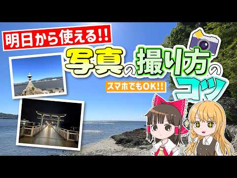 スマホもOK!! 初心者おすすめ今すぐ使える写真のコツ３選！霊夢と魔理沙が写真の撮り方のコツを解説するよ【ゆっくり実況…