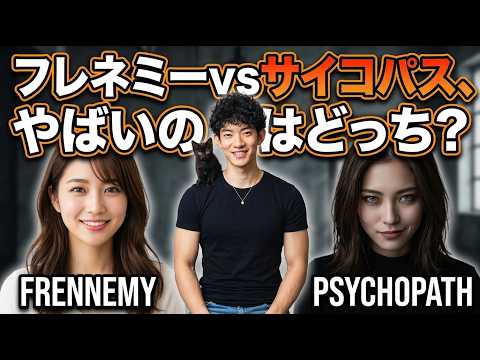 【すぐ消す生放送】フレネミーvsサイコパス、やばいのはどっち？ サムネイル