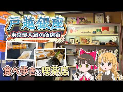 東京最大級の商店街「戸越銀座」で食べ歩き＆喫茶店！霊夢と魔理沙が戸越銀座で遊ぶよ【ゆっくり実況解説】【旅行Vlog】V…