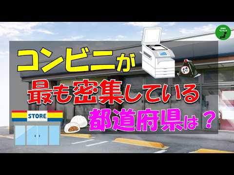 【過密】1036_都道府県コンビニ密集度ランキング【作業用】【音声付】 サムネイル