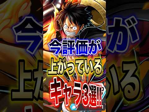 バウンティユーザー必見!!今評価が上がっているキャラ3選!! short バウンティラッシュ 新キャラ ルフィ ONE…