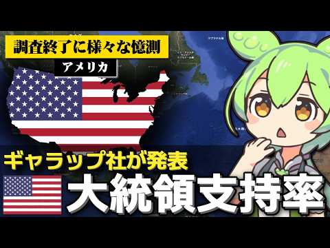 アメリカの歴史ある大統領支持率の調査が終了した件について サムネイル