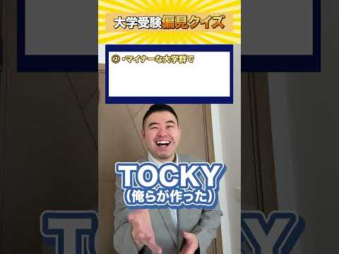 大学受験偏見クイズshorts castdice  コバショー 大学受験 偏見クイズ電農名繊