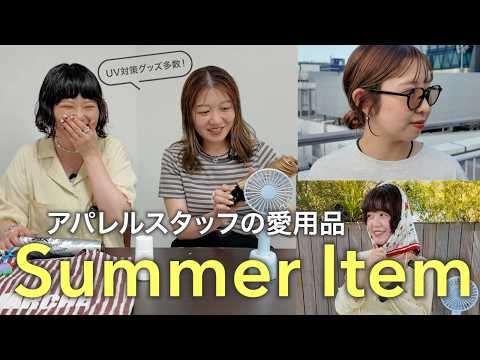【大調査】夏もオシャレに乗り切りたい！アパレルスタッフがリアルに使う愛用品✨夏コーデに欠かせないサンダル、バッグ、サン… サムネイル
