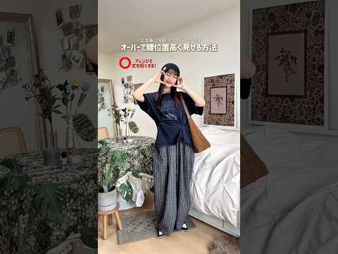 皆❗️足の長さの見え方の違い、伝わるかな🙂‍↕️ファッション shorts