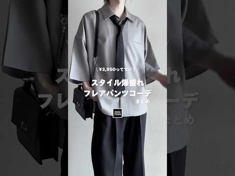 🖤今だけ¥3,950⁉️超人気のスタイル爆盛れフレアパンツ教えちゃいます ファッションコーデ サムネイル