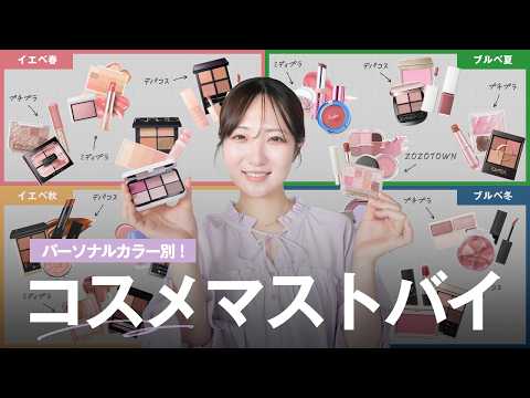 【完全版】一気に垢抜ける！パーソナルカラー別マストバイアイテムをご紹介します【プチプラ/ミディプラ/デパコス/ZOZO】 サムネイル