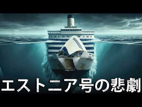 なぜ沈没した「エストニア号」への潜水が禁止されているのか？ サムネイル