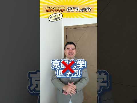 私の大学、どこでしょうか？(東大落ちで一橋後期) shorts castdice  コバショー 大学受験 一橋東… サムネイル