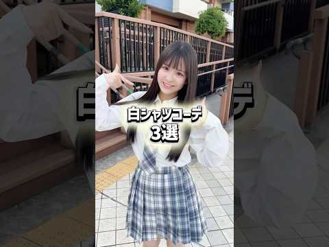 【白シャツシャツコーデ3選🤍】WEGOのスクールシャツは私服にも使えるよ✨shorts fashion wego ウィ… サムネイル