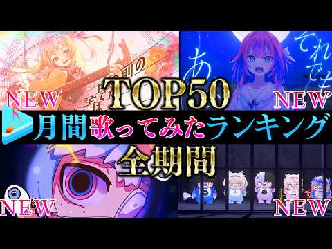 【ALLTIME全期間/月間TOP50】4月ホロライブ歌ってみた月間ランキング 50 most viewed cove… サムネイル