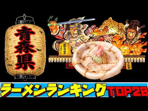 【令和8年最新】青森県ラーメンランキングTOP20！　煮干し王国！！ サムネイル