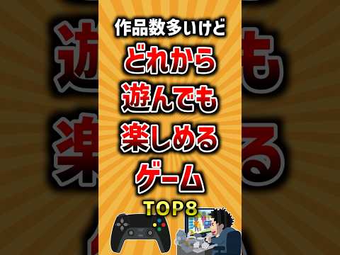 やらなきゃ損！作品数多いけどどれから遊んでも楽しめるゲームTOP8 ランキング サムネイル