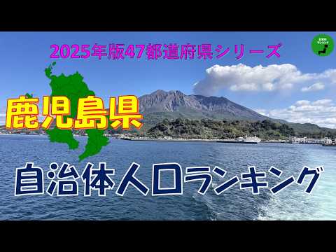 【47都道府県シリーズ】1044_鹿児島県自治体人口ランキング2025年版 サムネイル