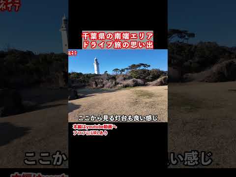 千葉県の最南端！千葉旅行の思い出　千葉県 南房総市 千葉観光