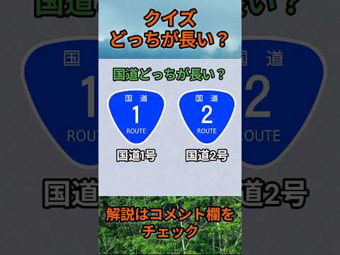 【クイズ】どっちが長い？do0013 Shorts 都道府県 クイズ 47都道府県 サムネイル