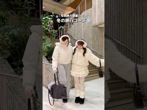【写真映え間違いなし❣️冬の旅行コーデ❄️】参考にしてみてね🫶shorts fashion wego outfit カ… サムネイル