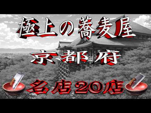【令和8年版】極上の蕎麦屋「京都府」名店20店！京の都の雅な蕎麦！ サムネイル
