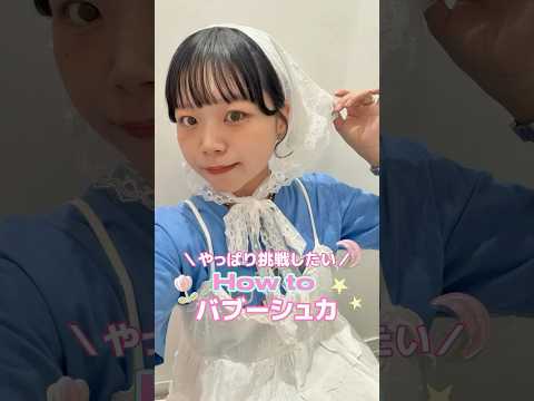 【バブーシュカって知ってる？👶🏻‪‪💕】みんなもやってみてね🪄︎︎✨shorts fashion wego ウィゴー… サムネイル