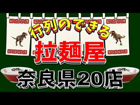 【行列が一番の看板です】行列のできる拉麺屋・奈良県20店！お見事！！ サムネイル