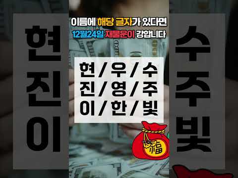 12월 24일 이름에 이 글자가 있으면 12월 24일 수요일 재물운이 강합니다! 가족 중에서 찾아보세요 🍀… サムネイル