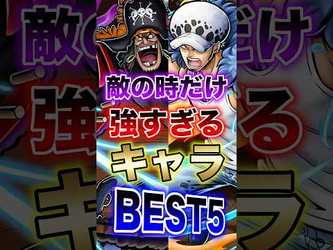 バウンティラッシュ"敵の時だけ強すぎるキャラBEST5!!" short バウンティラッシュ 解説 ONEPIECE