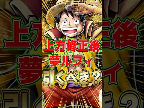 上方修正されて復刻した超フェス"夢ルフィ"引くべきか？short バウンティラッシュ 超フェス ルフィ 引くべき ワン…