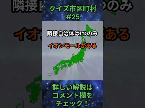 この市区町村はどこ？qj0025 Shorts 都道府県 クイズ 市町村 サムネイル