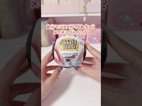 コスメが作れちゃうメイキングトイ