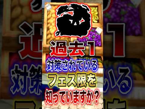 【バウンティユーザー悲報!!】過去1対策されているフェス限を知っていますか？ short バウンティラッシュ 対策 フ… サムネイル